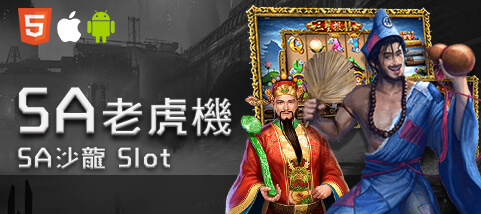 娛樂城評價娛樂城SA老虎機