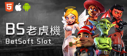 娛樂城評價娛樂城BS老虎機