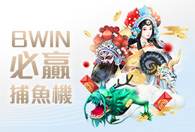 娛樂城評價娛樂城BWIN必贏捕魚機
