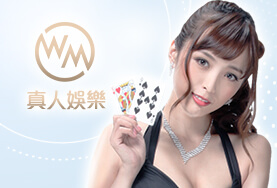 娛樂城評價娛樂城WM真人