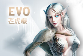 娛樂城評價娛樂城EVO老虎機