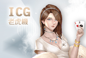 娛樂城評價娛樂城ICG老虎機
