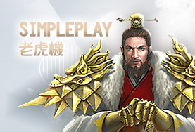娛樂城評價娛樂城SimplePlay老虎機