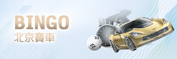 娛樂城評價娛樂城BINGO北京賽車