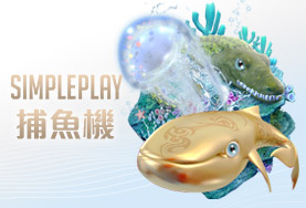 娛樂城評價娛樂城SIMPLE PLAY捕魚機